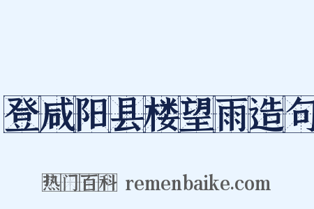 登咸阳县楼望雨造句是什么意思的图片